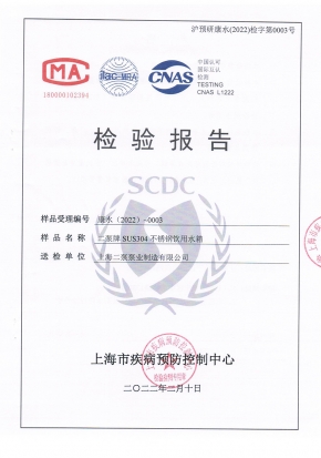 飲用水箱檢測報(bào)告SUS304-1