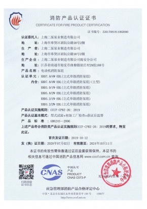 穩(wěn)壓立式單級EBL-消防產(chǎn)品認證證書